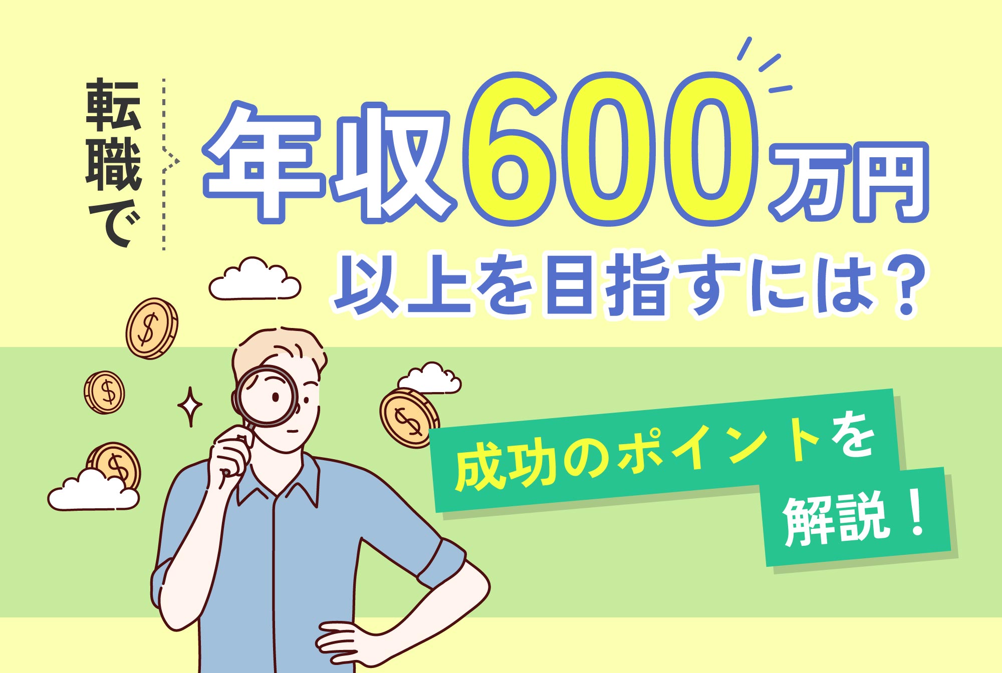 転職で年収600万円以上を目指すには？