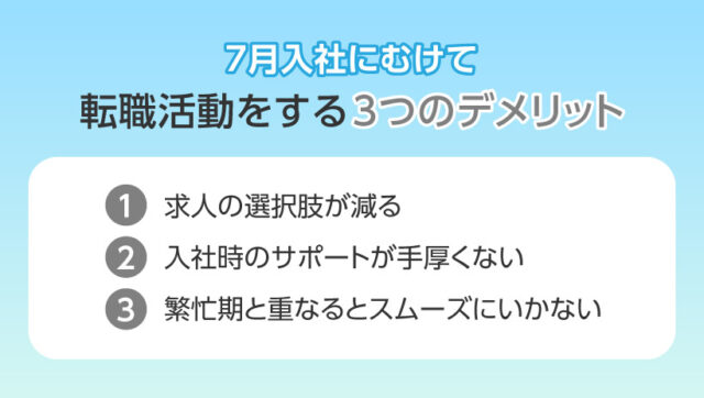 7月入社にむけて転職活動をする3つのデメリット