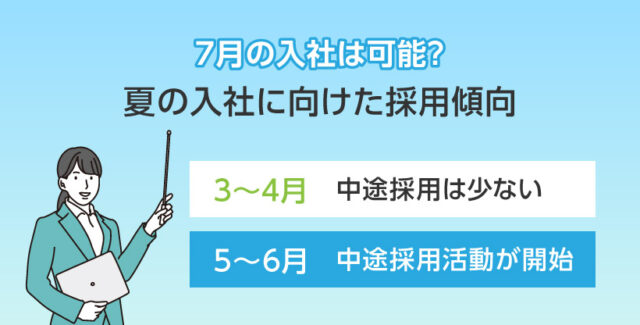 7月の入社は可能？夏の入社に向けた採用傾向