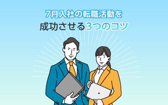 7月入社の転職活動を成功させる3つのコツ