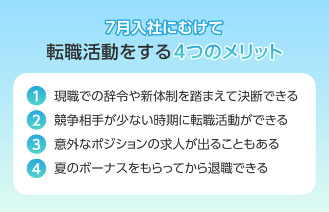 7月入社にむけて転職活動をする4つのメリット