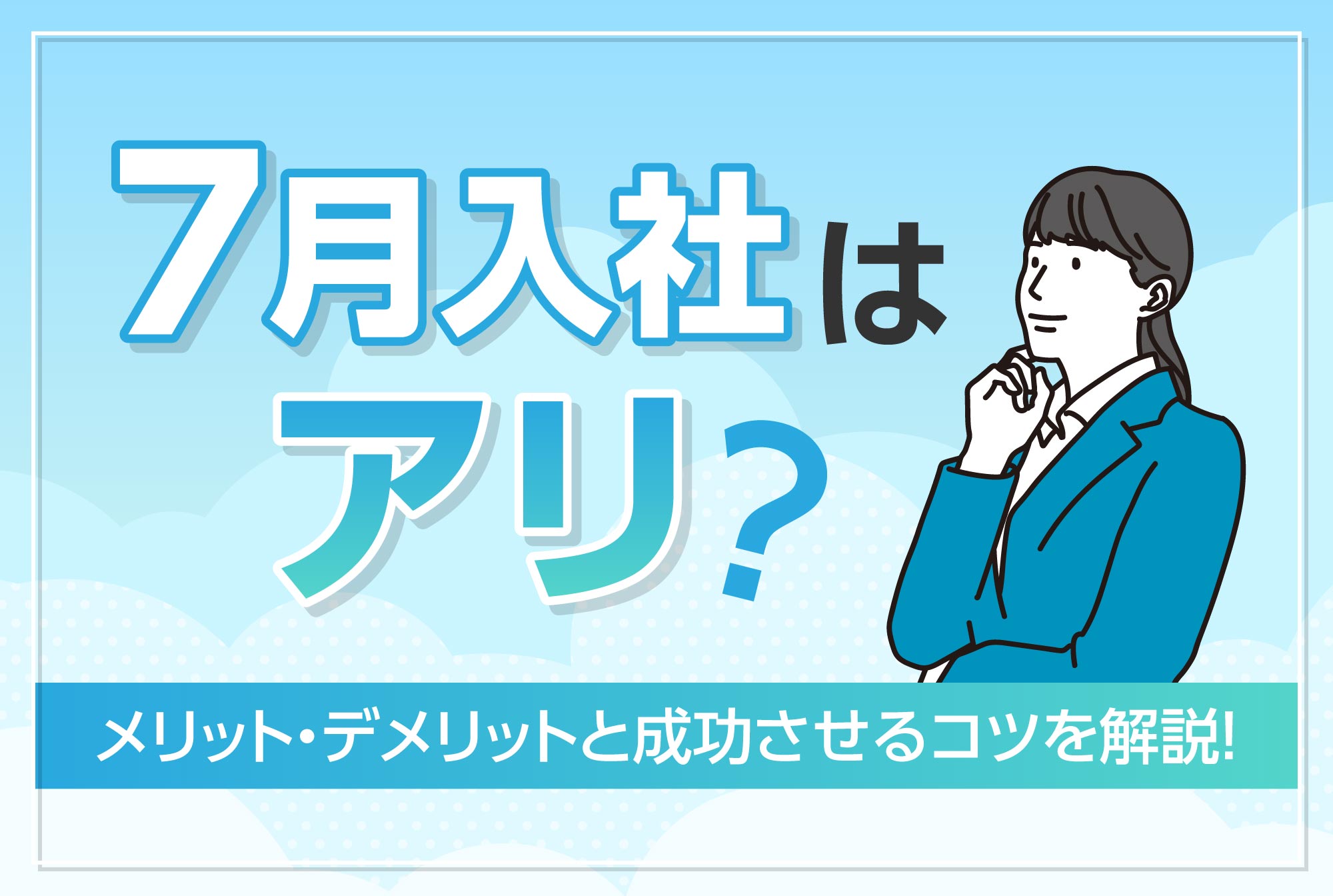 7月入社はアリ？