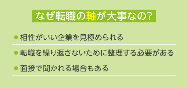 なぜ転職の軸が大事なの？