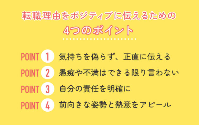 転職理由をポジティブに伝えるための4つのポイント