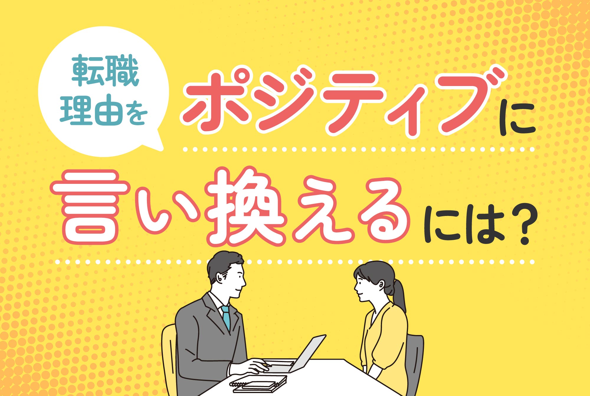 転職理由をポジティブに言い換えるには？