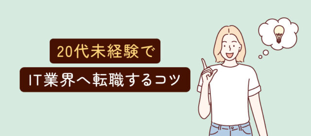 20代未経験でIT業界へ転職するコツ