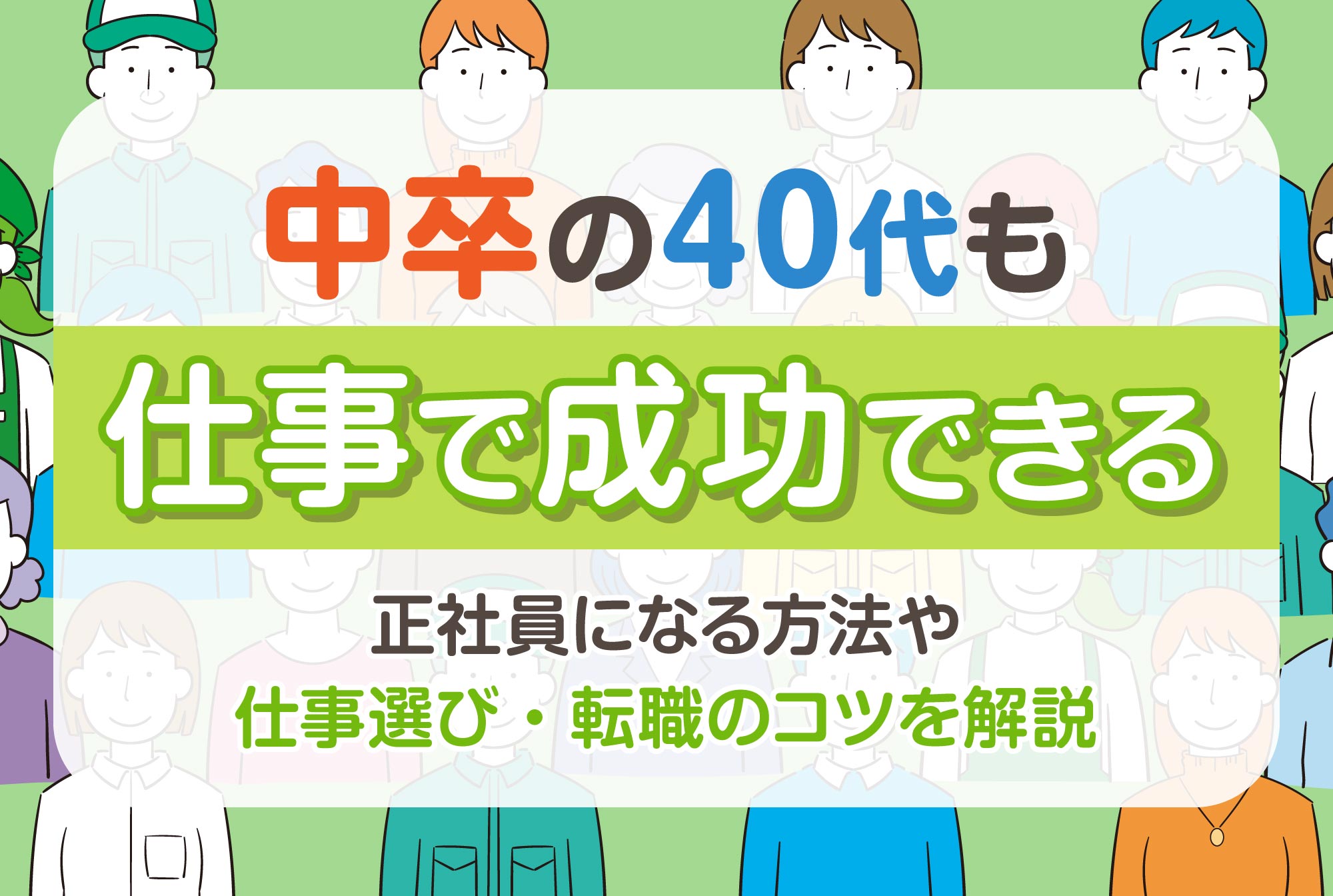 中卒の40代も仕事で成功できる！