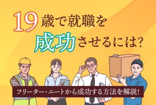 19歳で就職を成功させるには？