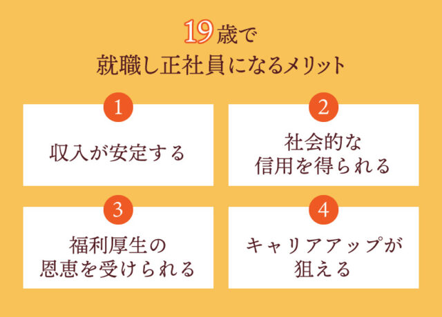 19歳で就職し正社員になるメリット