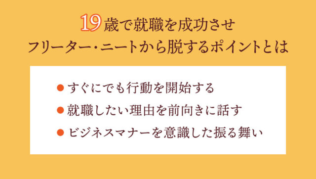 19歳で就職を成功させフリーター・ニートから脱するポイントとは