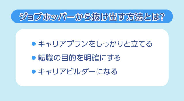 ジョブホッパーから抜け出す方法とは？