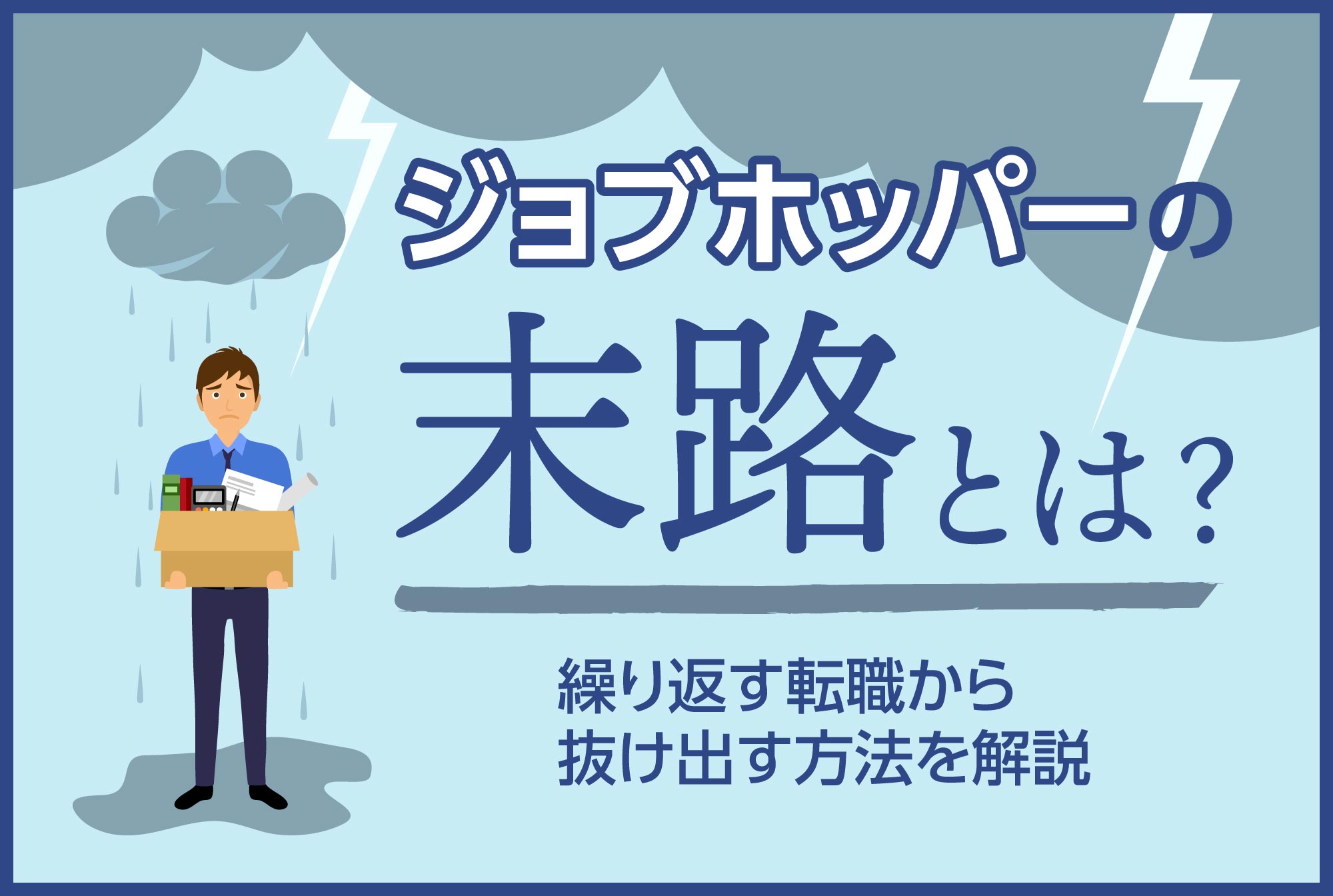 ジョブホッパーの末路とは？ 繰り返す転職から抜け出す方法を解説