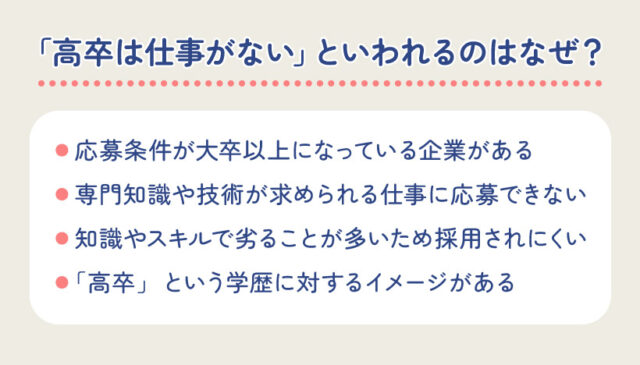 「高卒は仕事がない」といわれるのはなぜ？