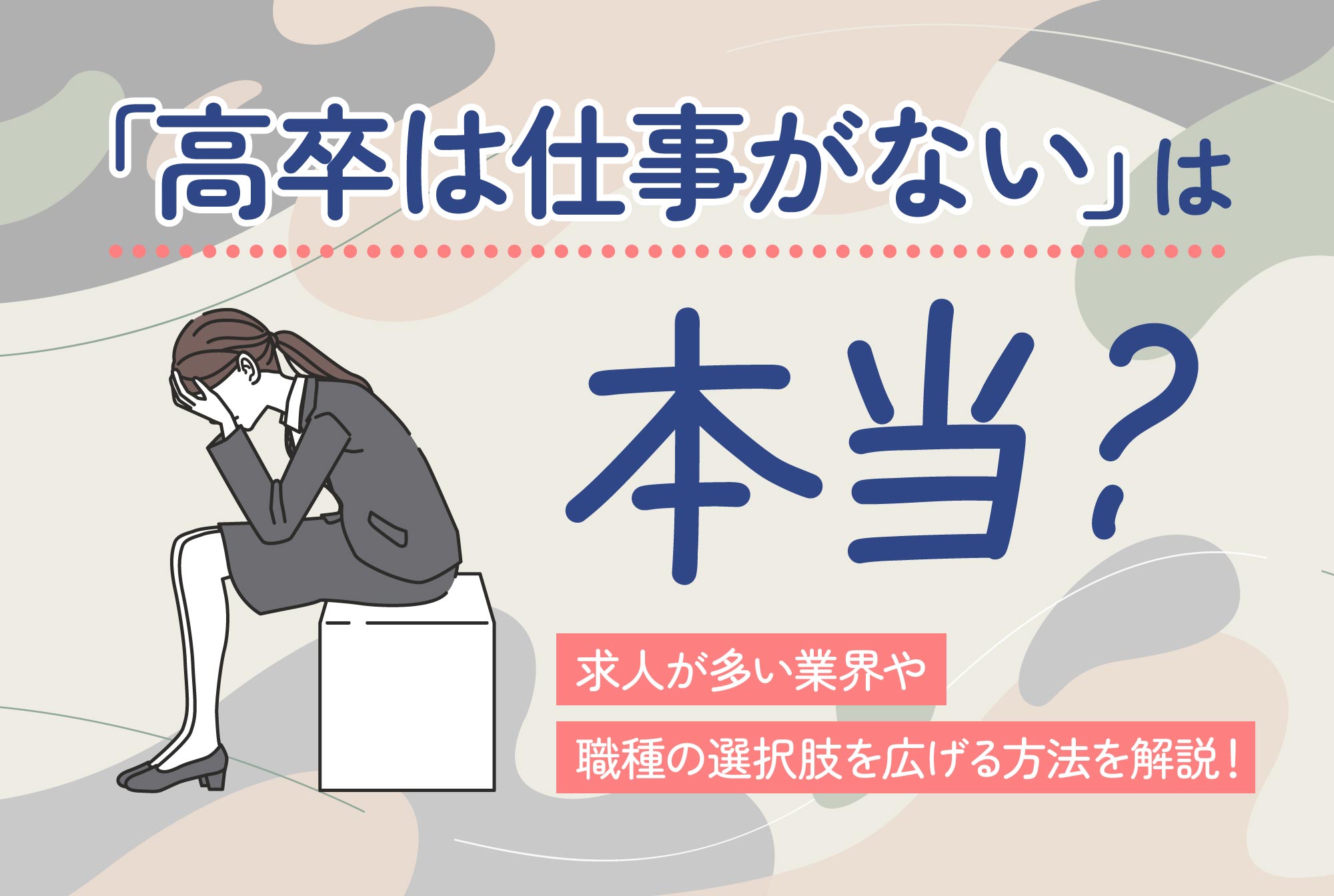 「高卒は仕事がない」は本当？