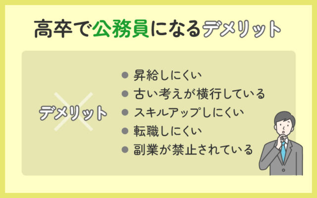 高卒で公務員になるデメリット