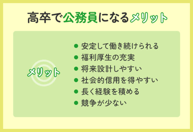 高卒で公務員になるメリット