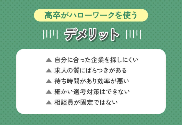 高卒がハローワークを使うデメリット