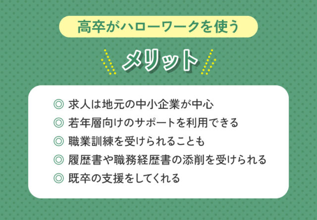 高卒がハローワークを使うメリット