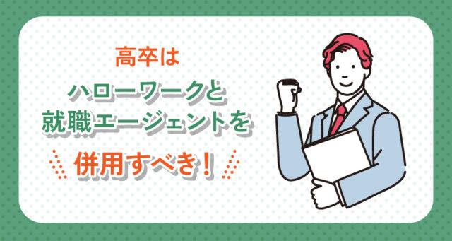 高卒はハローワークと就職エージェントを併用すべき！