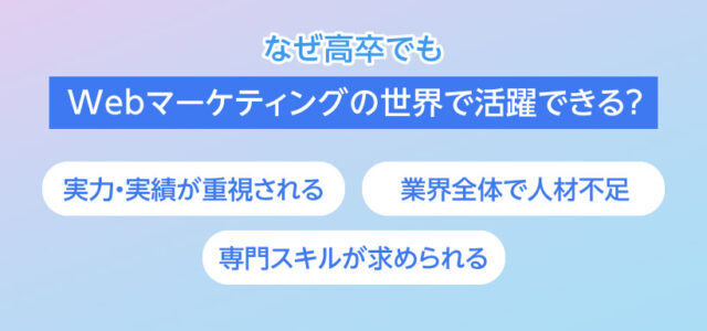 なぜ高卒でもWebマーケティングの世界で活躍できる？