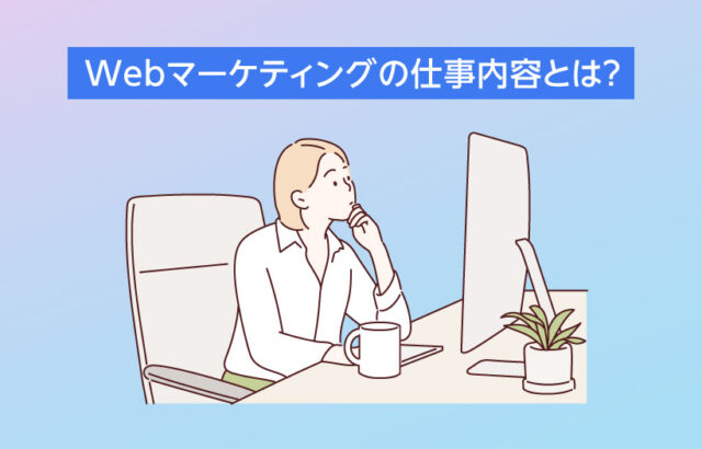 Webマーケティングの仕事内容とは？