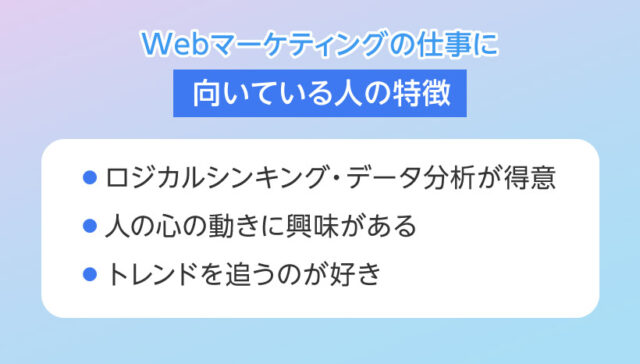 Webマーケティングの仕事に向いている人の特徴