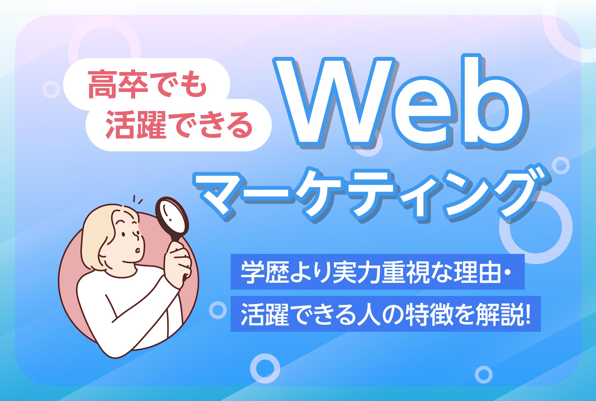 高卒でも活躍できるWebマーケティング