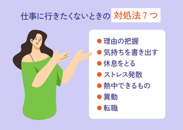 仕事に行きたくない時の対処法7つ