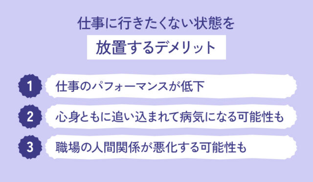 仕事に行きたくない状態を放置するデメリット