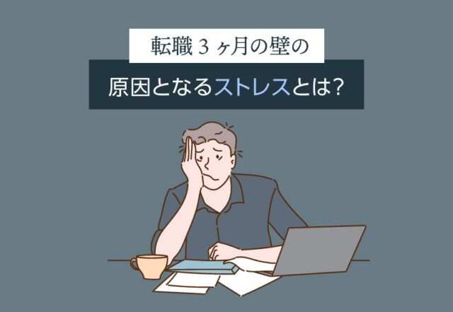 転職3ヶ月の壁の原因となるストレスとは？