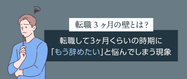 転職3ヶ月の壁とは？