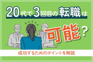 20代で3回目の転職は可能？