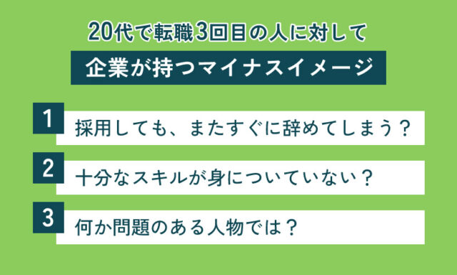 20代で転職3回目の人に対して企業が持つマイナスイメージ