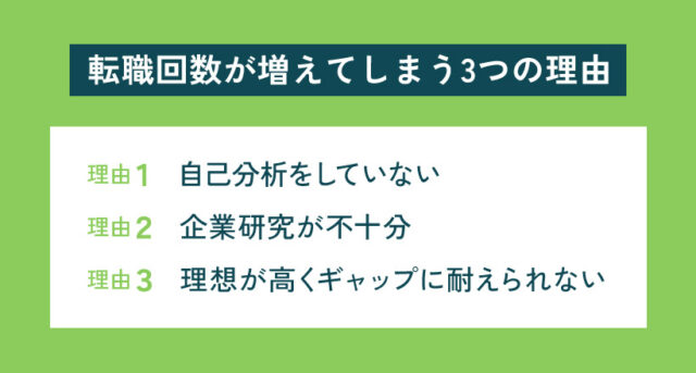 転職回数が増えてしまう3つの理由