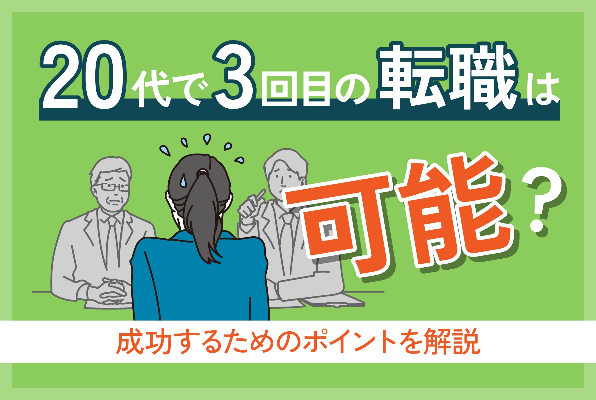 20代で3回目の転職は可能？