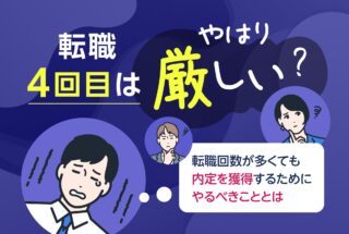 転職4回目はやはり厳しい？