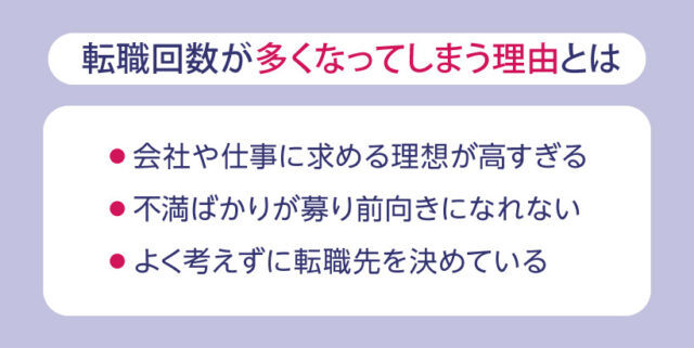 転職回数が多くなってしまう理由とは