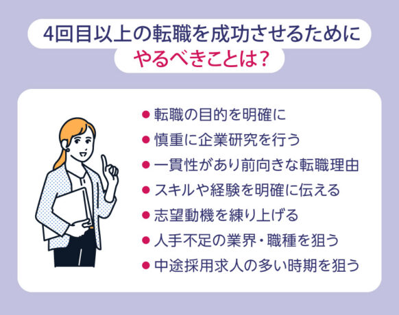 4回目以上の転職を成功させるためにやるべきことは？