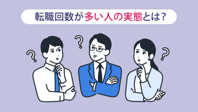 転職回数が多い人の実態とは？