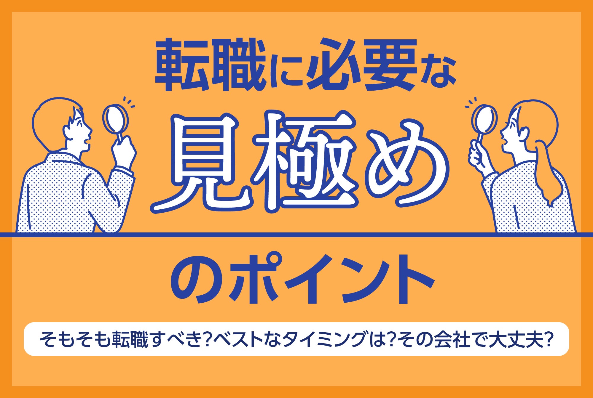 転職に必要な見極めポイント