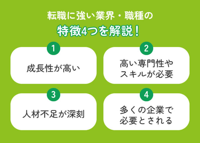 転職に強い業界・職種の特徴4つを解説！