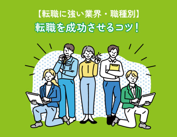 【転職に強い業界・職種別】転職を成功させるコツ！