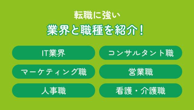 転職に強い業界と職種を紹介！