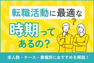 転職活動に最適な時期ってあるの？