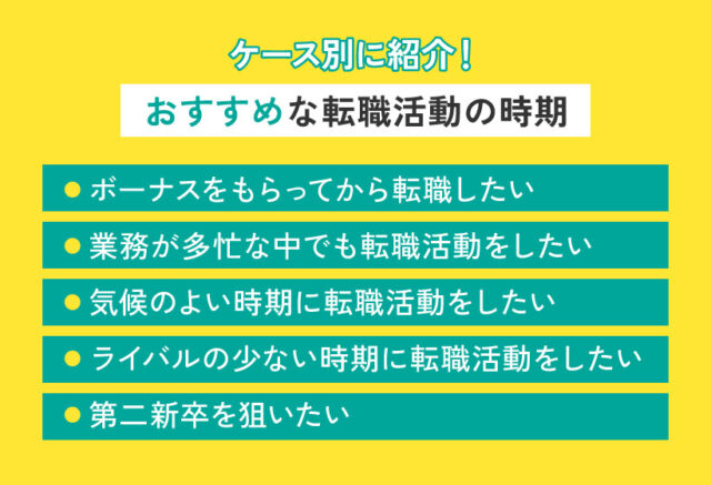 ケース別に紹介！おすすめな転職活動の時期