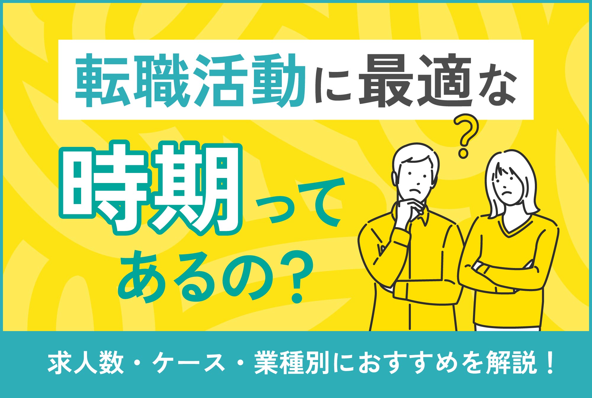 転職活動に最適な時期ってあるの？