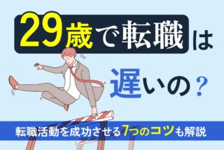 29歳で転職は遅いの？