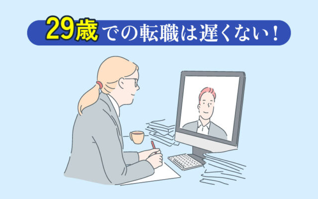 29歳での転職は遅くない！