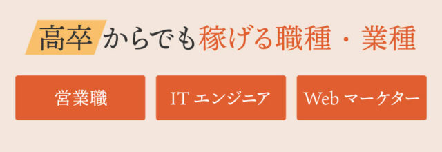 高卒からでも稼げる職種・業種