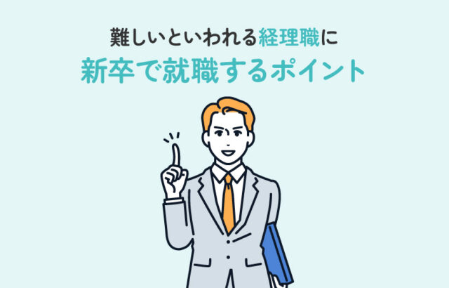 難しいといわれる経理職に新卒で就職するポイント